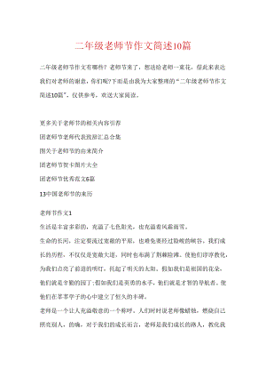 二年级教师节作文简述10篇.docx