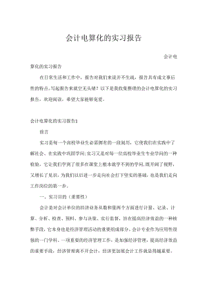 会计电算化的实习报告.docx