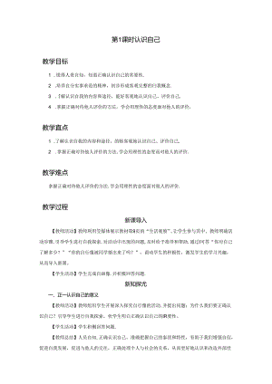 2.1 认识自己（教学设计）2024-2025学年七年级道德与法治上册备课精品资源包（统编版2024）.docx