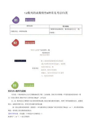 1.2 数列的函数特性6常见考法归类（原卷版）公开课教案教学设计课件资料.docx