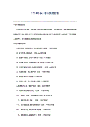 2024年中小学生爱国标语.docx