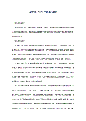2024年中学生社会实践心得.docx