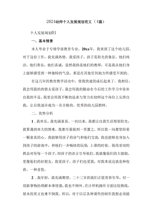 2024幼师个人发展规划范文（4篇）.docx