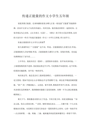 传递正能量的作文小学生五年级.docx