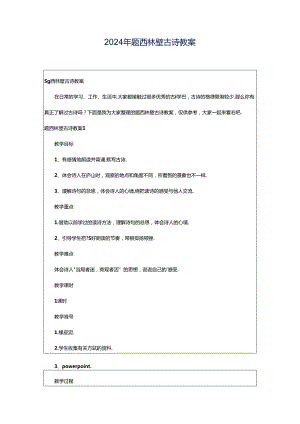 2024年题西林壁古诗教案.docx