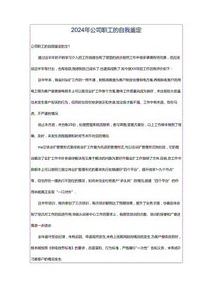 2024年公司职工的自我鉴定.docx