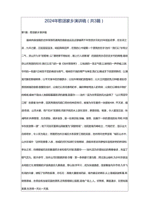 2024年歌颂家乡演讲稿（共3篇）.docx