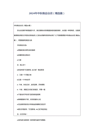 2024年中秋晚会台词（精选篇）.docx