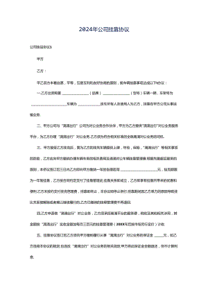 2024年公司挂靠协议.docx