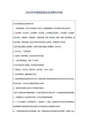 2024年年简短的励志名言警句94条.docx