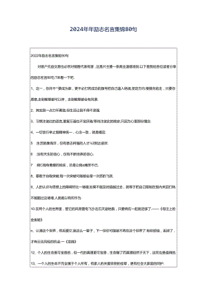 2024年年励志名言集锦80句.docx