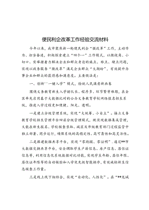 便民利企改革工作经验交流材料&体制内的三大隐身诀窍.docx