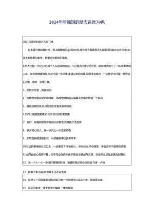 2024年年简短的励志名言70条.docx