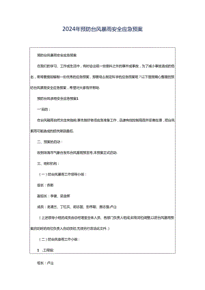 2024年预防台风暴雨安全应急预案.docx
