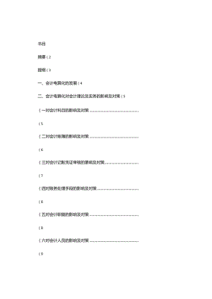会计电算化对会计工作的作用(精).docx