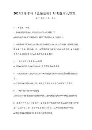 2024国开本科《金融基础》形考题库及答案.docx