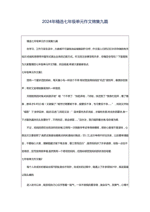 2024年精选七年级单元作文锦集九篇.docx