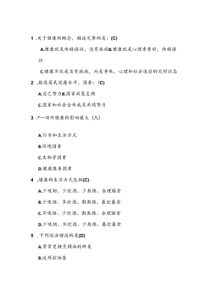 健康素养知识竞赛题库与复习资料.docx