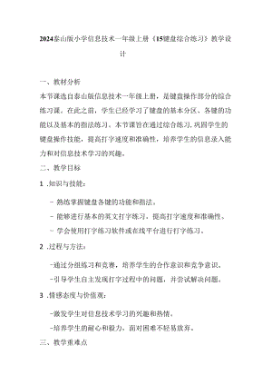 2024泰山版小学信息技术一年级上册《15键盘综合练习》教学设计.docx