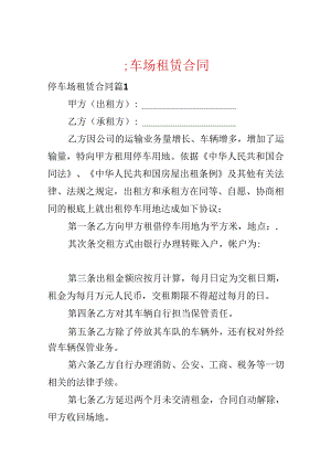 停车场租赁合同.docx