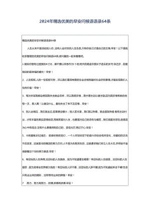 2024年精选优美的早安问候语语录64条.docx
