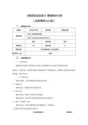 0523S03018-俄语语法实践1-2023版人才培养方案课程教学大纲.docx