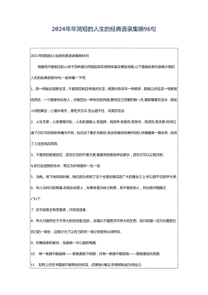 2024年年简短的人生的经典语录集锦96句.docx