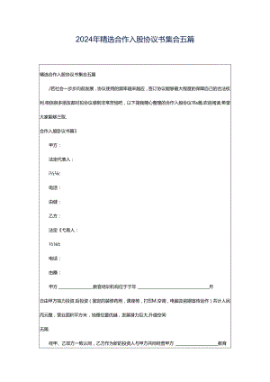 2024年精选合作入股协议书集合五篇.docx