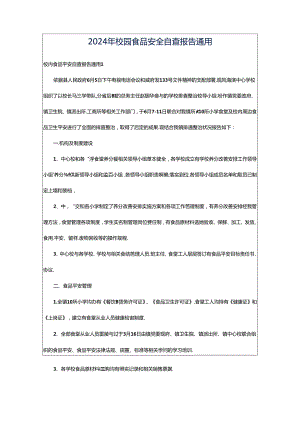 2024年校园食品安全自查报告通用.docx