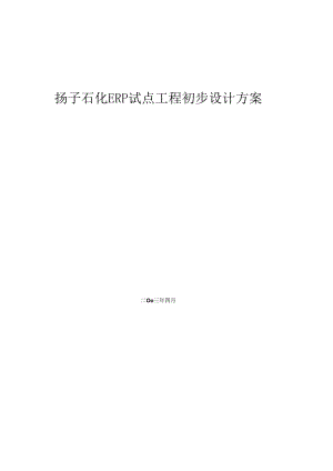 ERP试点项目初步设计方案.docx