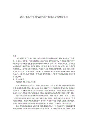2024-2030年中国汽油机箱件行业最新度研究报告.docx