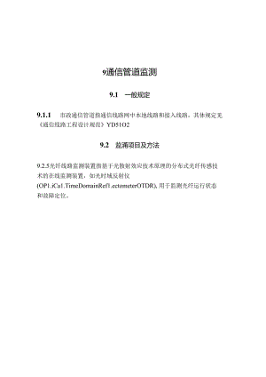 DBJ50_T-476-2024 市政管网监测技术标准.docx