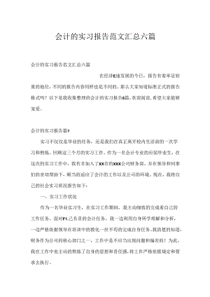 会计的实习报告范文汇总六篇.docx