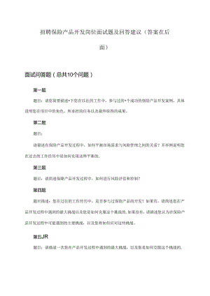 保险产品开发岗位招聘面试题及回答建议.docx