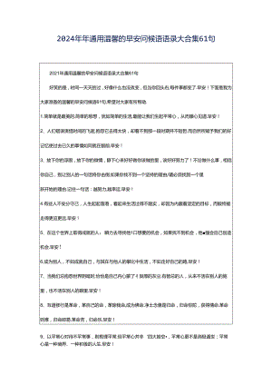 2024年年通用温馨的早安问候语语录大合集61句.docx