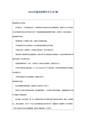 2024年童话故事作文汇总7篇.docx
