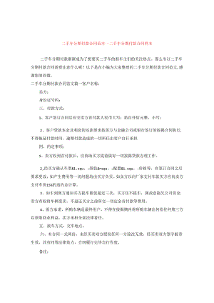 二手车分期付款合同范本_二手车分期付款合同样本.docx