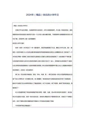2024年（精品）快乐的小学作文.docx