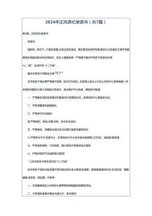 2024年正风肃纪承诺书（共7篇）.docx
