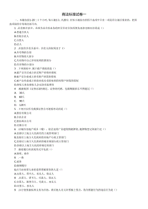 2020年自考《商法》复习题库【带答案10套】.docx