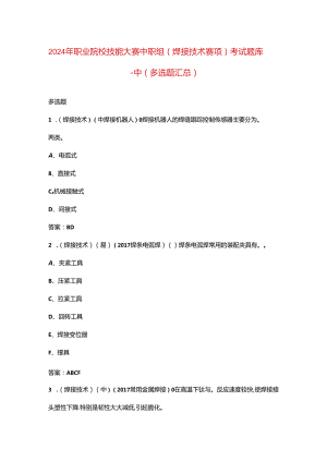 2024年职业院校技能大赛中职组（焊接技术赛项）考试题库-中（多选题汇总）.docx