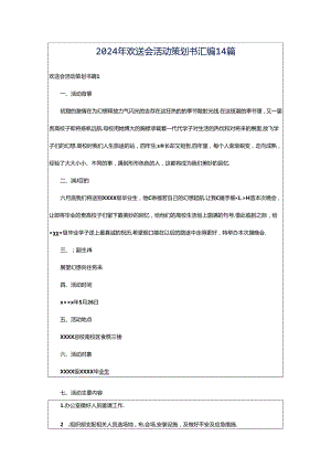 2024年欢送会活动策划书汇编14篇.docx
