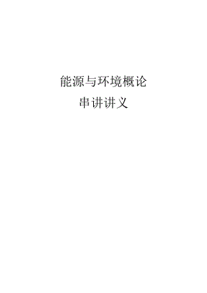 1404期能源与环境概论串讲讲义.docx