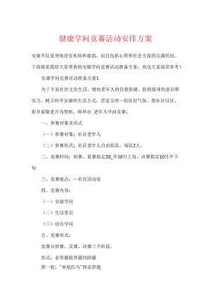 健康知识竞赛活动计划方案.docx