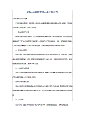 2024年公司管理人员工作计划.docx