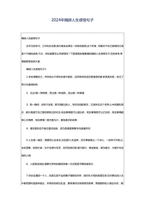 2024年精辟人生感悟句子.docx