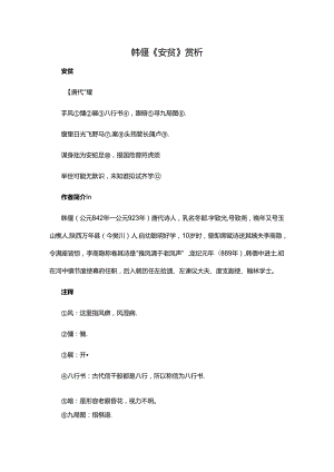 19韩偓《安贫》赏析 1公开课教案教学设计课件资料.docx