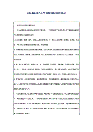 2024年精选人生哲理语句集锦96句.docx