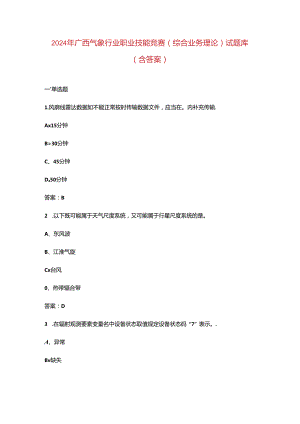 2024年广西气象行业职业技能竞赛（综合业务理论）试题库（含答案）.docx
