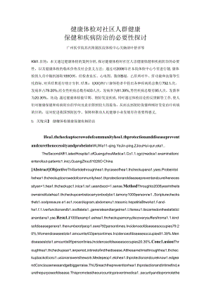 健康体检对社区人群健康(精).docx